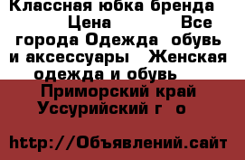 Классная юбка бренда Conver › Цена ­ 1 250 - Все города Одежда, обувь и аксессуары » Женская одежда и обувь   . Приморский край,Уссурийский г. о. 